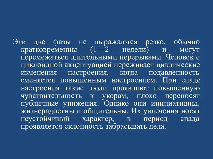 Эти две фазы не выражаются резко, обычно кратковременны (1—2 недели) и могут