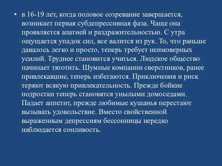 в 16-19 лет, когда половое созревание завершается, возникает первая субдепрессивная фаза. Чаще