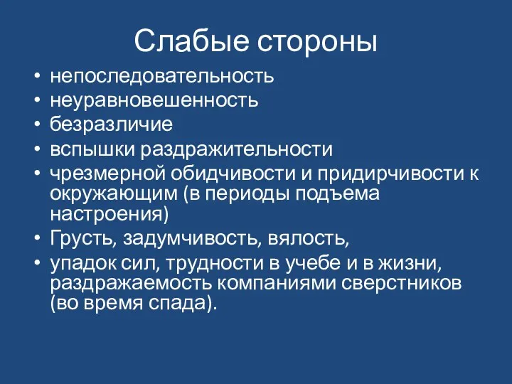 Слабые стороны непоследовательность неуравновешенность безразличие вспышки раздражительности чрезмерной обидчивости и придирчивости к