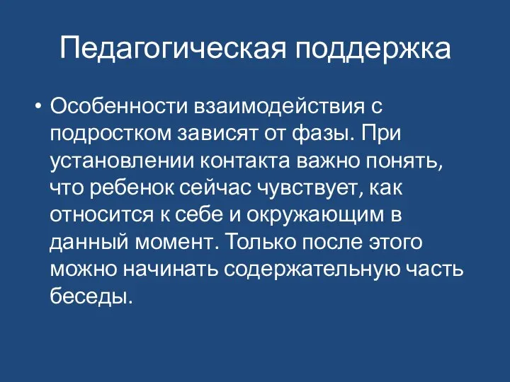 Педагогическая поддержка Особенности взаимодействия с подростком зависят от фазы. При установлении контакта