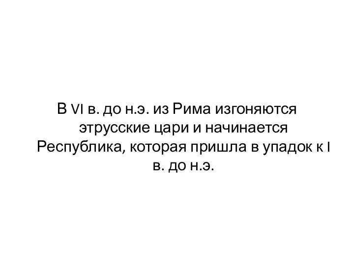 В VI в. до н.э. из Рима изгоняются этрусские цари и начинается