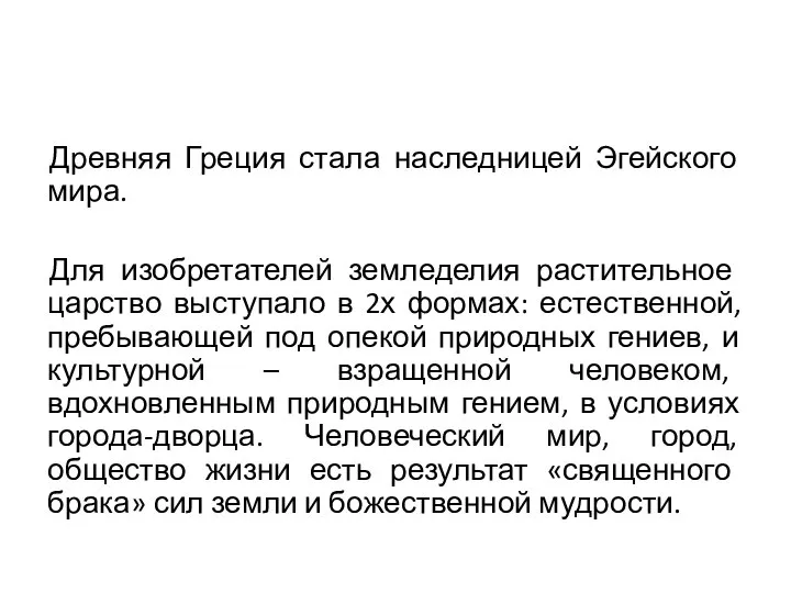 Древняя Греция стала наследницей Эгейского мира. Для изобретателей земледелия растительное царство выступало