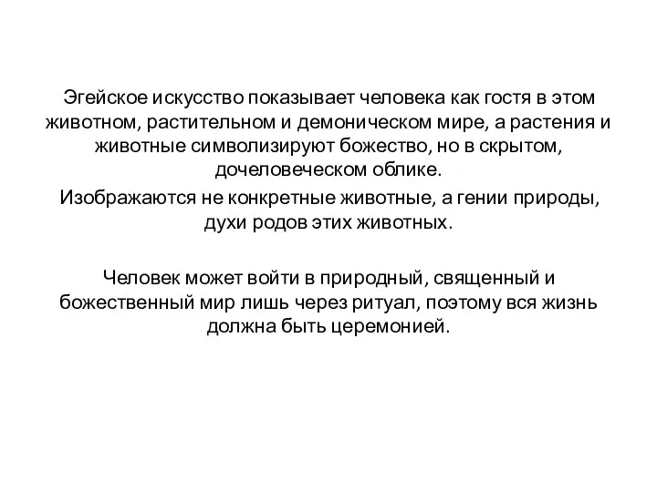 Эгейское искусство показывает человека как гостя в этом животном, растительном и демоническом