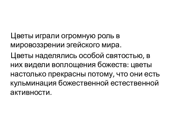 Цветы играли огромную роль в мировоззрении эгейского мира. Цветы наделялись особой святостью,