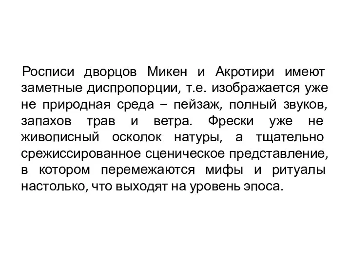 Росписи дворцов Микен и Акротири имеют заметные диспропорции, т.е. изображается уже не