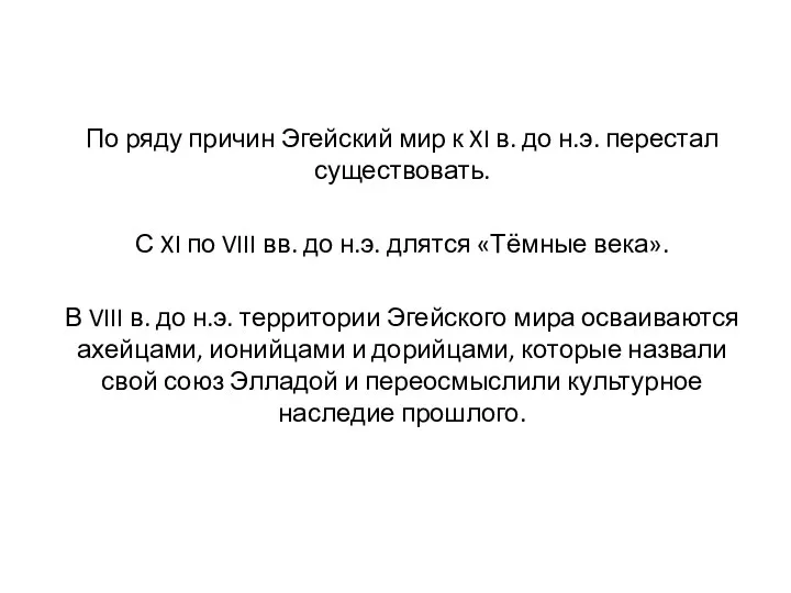 По ряду причин Эгейский мир к XI в. до н.э. перестал существовать.