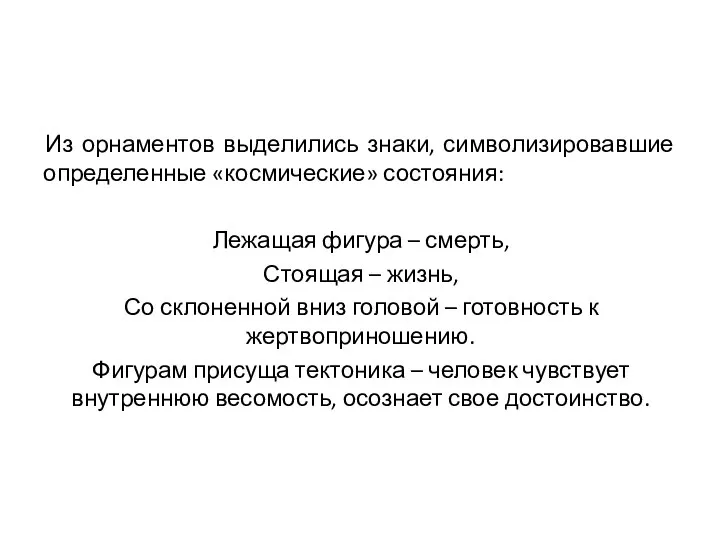 Из орнаментов выделились знаки, символизировавшие определенные «космические» состояния: Лежащая фигура – смерть,