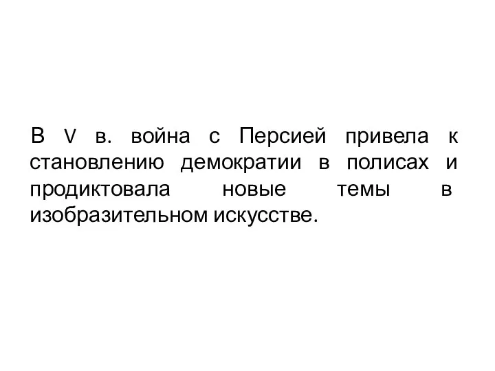 В V в. война с Персией привела к становлению демократии в полисах