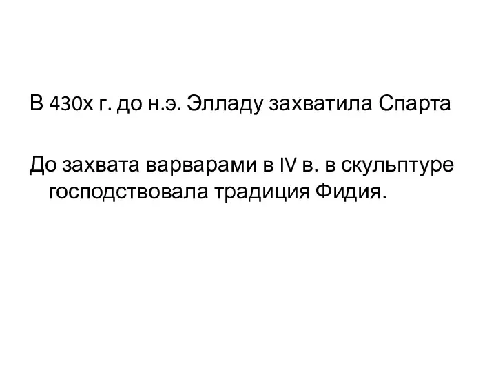 В 430х г. до н.э. Элладу захватила Спарта До захвата варварами в