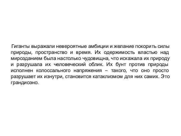 Гиганты выражали невероятные амбиции и желание покорить силы природы, пространство и время.