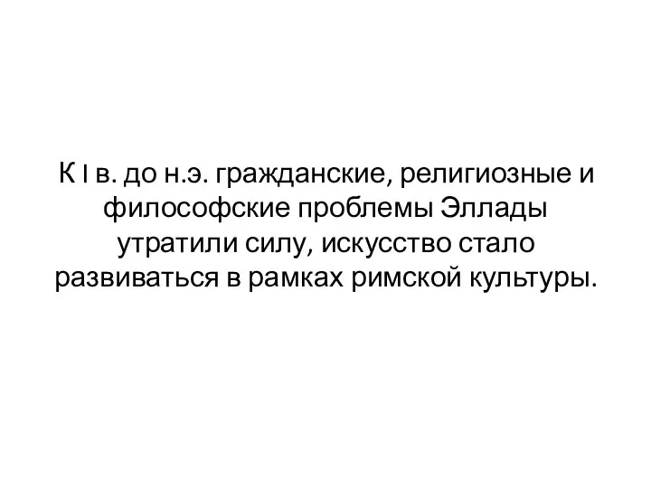 К I в. до н.э. гражданские, религиозные и философские проблемы Эллады утратили