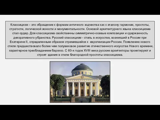 Классицизм – это обращение к формам античного зодчества как к эталону гармонии,