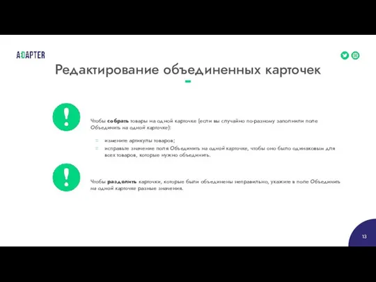 Редактирование объединенных карточек