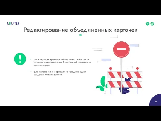 Редактирование объединенных карточек Нельзя редактировать атрибуты для склейки после отгрузки товаров на