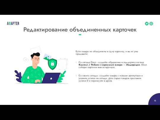 Редактирование объединенных карточек Если товары не объединены в одну карточку, и вы