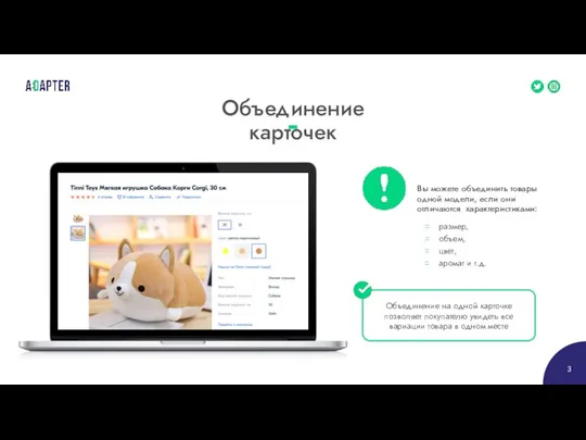 Объединение карточек Вы можете объединить товары одной модели, если они отличаются характеристиками: