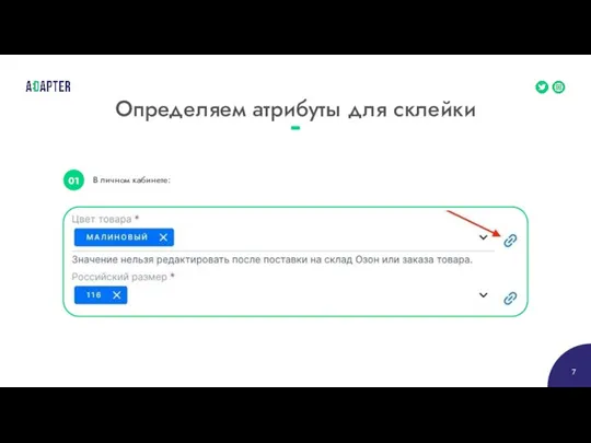 Определяем атрибуты для склейки