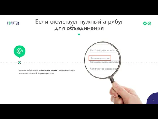 Если отсутствует нужный атрибут для объединения Используйте поле Название цвета - впишите