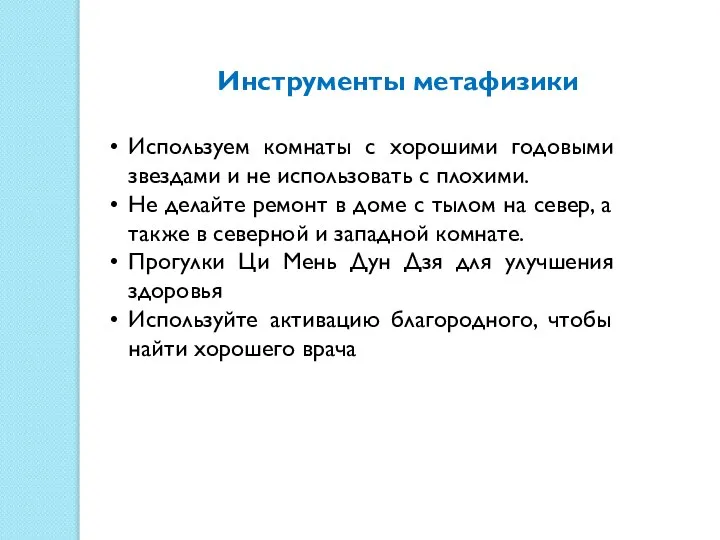 Инструменты метафизики Используем комнаты с хорошими годовыми звездами и не использовать с