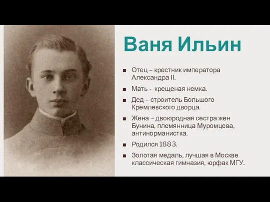 Ваня Ильин Отец – крестник императора Александра II. Мать - крещеная немка.