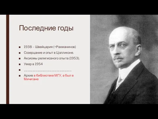 Последние годы 1938 – Швейцария (+Рахманинов) Созерцание и опыт в Цолликоне. Аксиомы