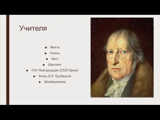 Учителя Фихте Гегель Кант Шеллинг П.И. Новгородцев (1920 Крым) Князь Е.Н. Трубецкой Шпейермахер