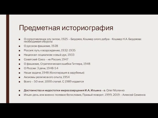 Предметная историография О сопротивлении злу силою, 1925 – Бердяев, Кошмар злого добра