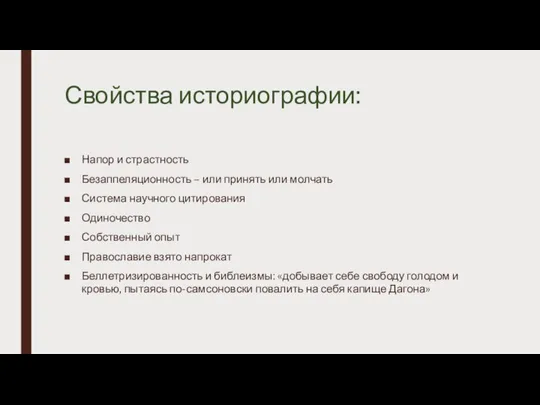 Свойства историографии: Напор и страстность Безаппеляционность – или принять или молчать Система