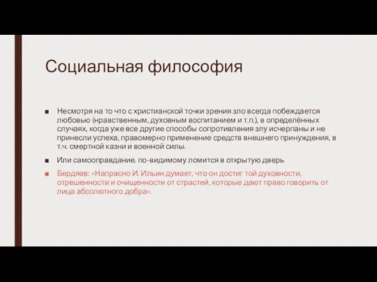 Социальная философия Несмотря на то что с христианской точки зрения зло всегда