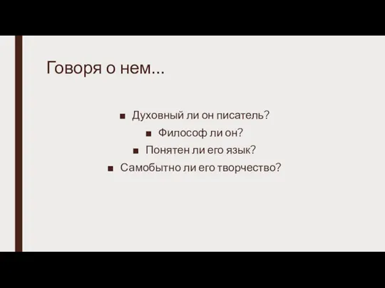 Говоря о нем… Духовный ли он писатель? Философ ли он? Понятен ли