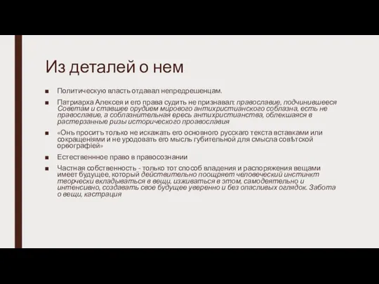 Из деталей о нем Политическую власть отдавал непредрешенцам. Патриарха Алексея и его