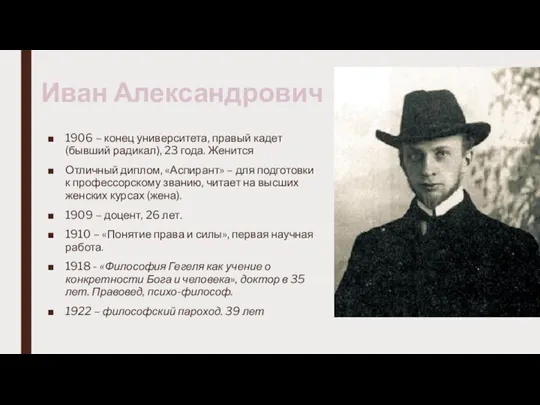 Иван Александрович 1906 – конец университета, правый кадет (бывший радикал), 23 года.