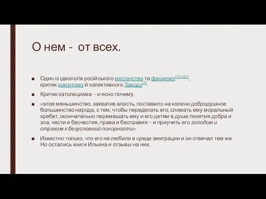 О нем - от всех. Один із ідеологів російського месіанства та фашизму[3][4][5],