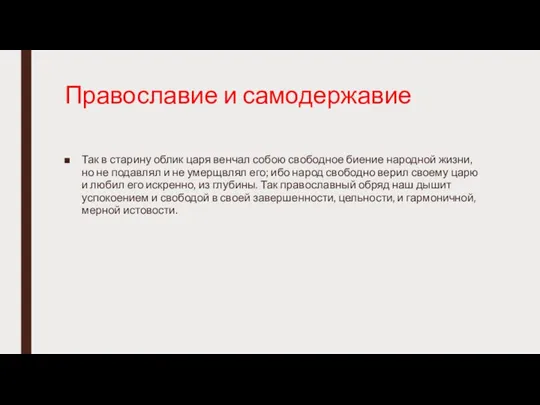 Православие и самодержавие Так в старину облик царя венчал собою свободное биение