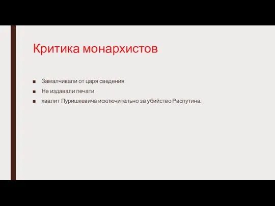 Критика монархистов Замалчивали от царя сведения Не издавали печати хвалит Пуришкевича исключительно за убийство Распутина.