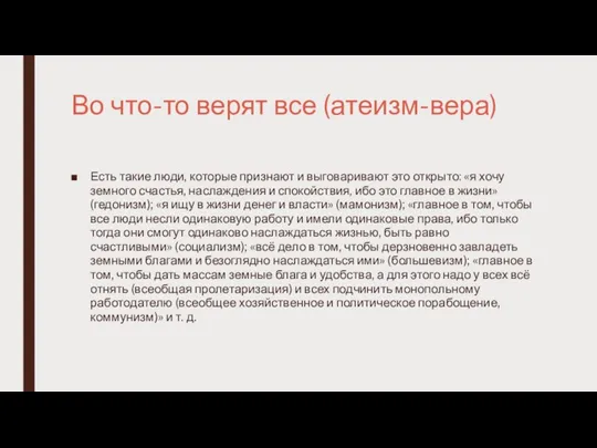 Во что-то верят все (атеизм-вера) Есть такие люди, которые признают и выговаривают