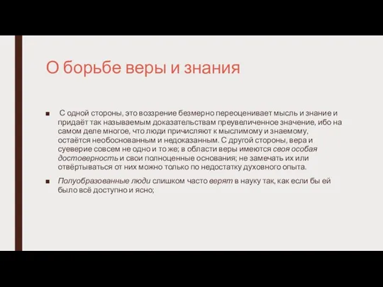 О борьбе веры и знания С одной стороны, это воззрение безмерно переоценивает