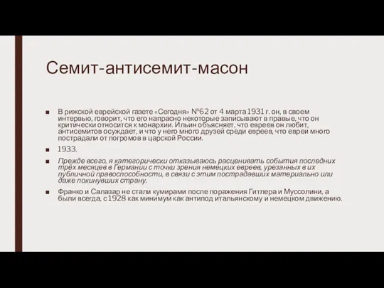 Семит-антисемит-масон В рижской еврейской газете «Сегодня» №62 от 4 марта 1931 г.