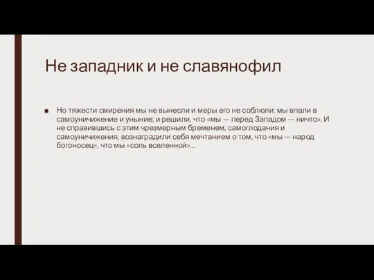 Не западник и не славянофил Но тяжести смирения мы не вынесли и