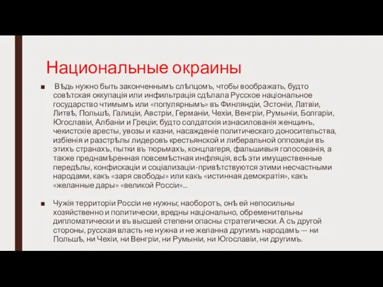 Национальные окраины Вѣдь нужно быть законченнымъ слѣпцомъ, чтобы воображать, будто совѣтская оккупація