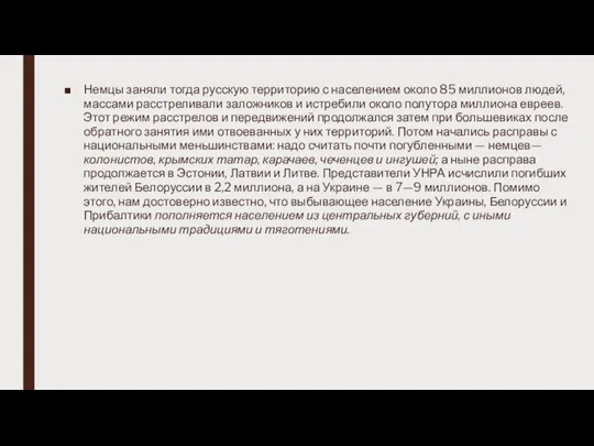 Немцы заняли тогда русскую территорию с населением около 85 миллионов людей, массами