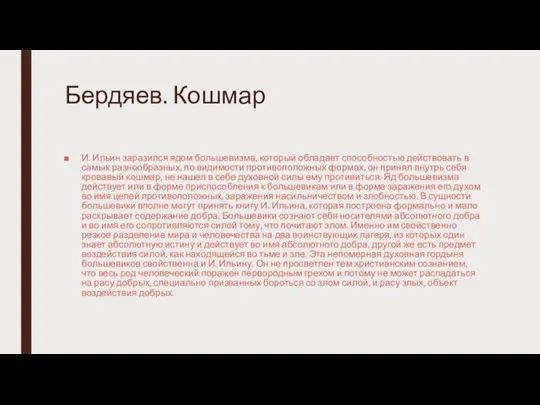 Бердяев. Кошмар И. Ильин заразился ядом большевизма, который обладает способностью действовать в