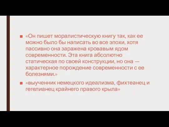 «Он пишет моралистическую книгу так, как ее можно было бы написать во