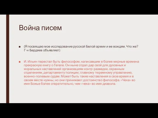 Война писем (Я посвящаю мое исследование русской Белой армии и ее вождям.