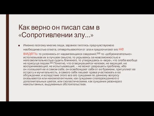 Как верно он писал сам в «Сопротивлении злу…» Именно поэтому многие люди,