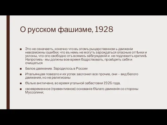О русском фашизме, 1928 Это не означаетъ, конечно что въ этомъ рыцарственном