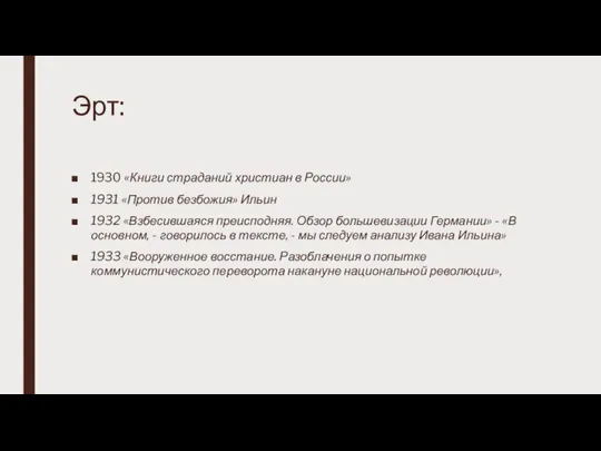 Эрт: 1930 «Книги страданий христиан в России» 1931 «Против безбожия» Ильин 1932