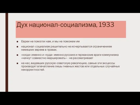 Дух национал-социализма, 1933 Евреи не помогли нам, и мы не поможем им