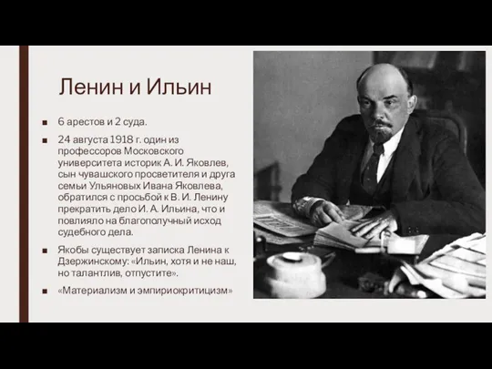 Ленин и Ильин 6 арестов и 2 суда. 24 августа 1918 г.