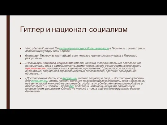 Гитлер и национал-социализм Что сделал Гитлер? Он остановил процесс большевизации в Германии